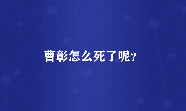 曹彰怎么死了呢?