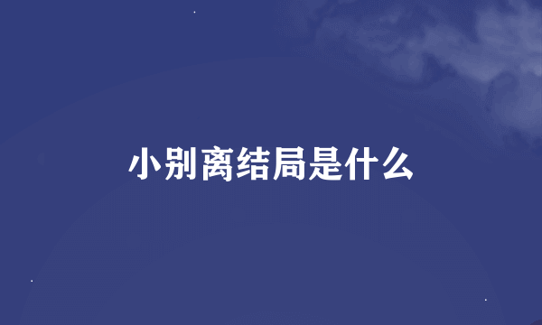 小别离结局是什么