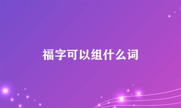 福字可以组什么词