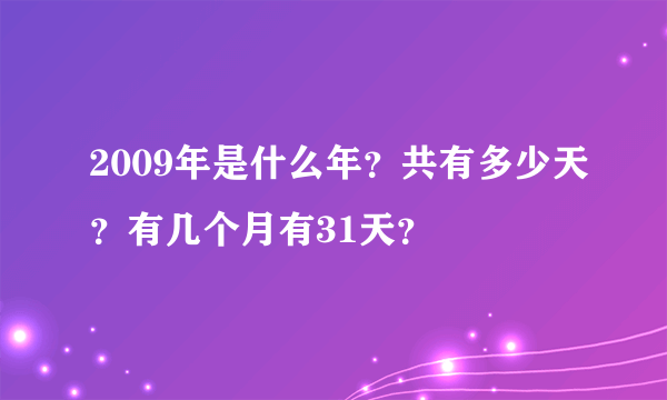 2009年是什么年？共有多少天？有几个月有31天？