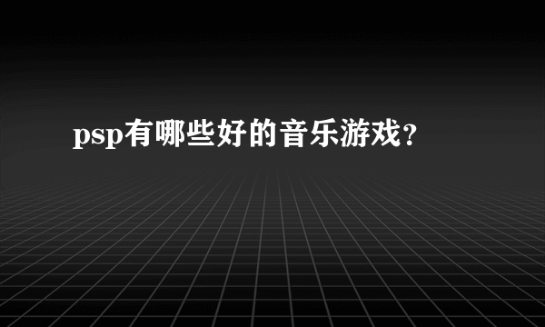 psp有哪些好的音乐游戏？