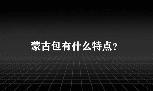 蒙古包有什么特点？