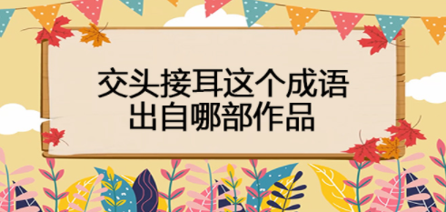“交头接耳”这个成语出自哪部作品？当时的场景是怎样的？
