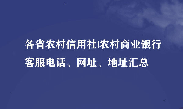 各省农村信用社|农村商业银行客服电话、网址、地址汇总