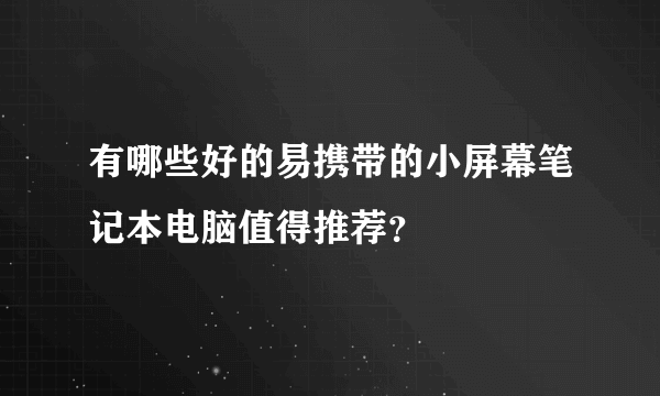 有哪些好的易携带的小屏幕笔记本电脑值得推荐？