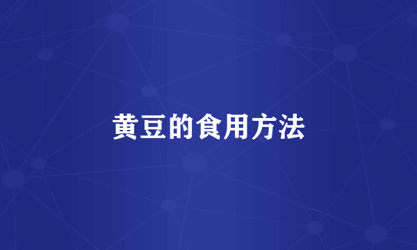 黄豆的食用方法