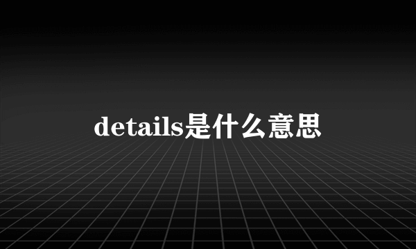 details是什么意思