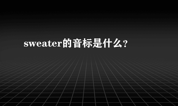 sweater的音标是什么？