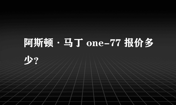 阿斯顿·马丁 one-77 报价多少？