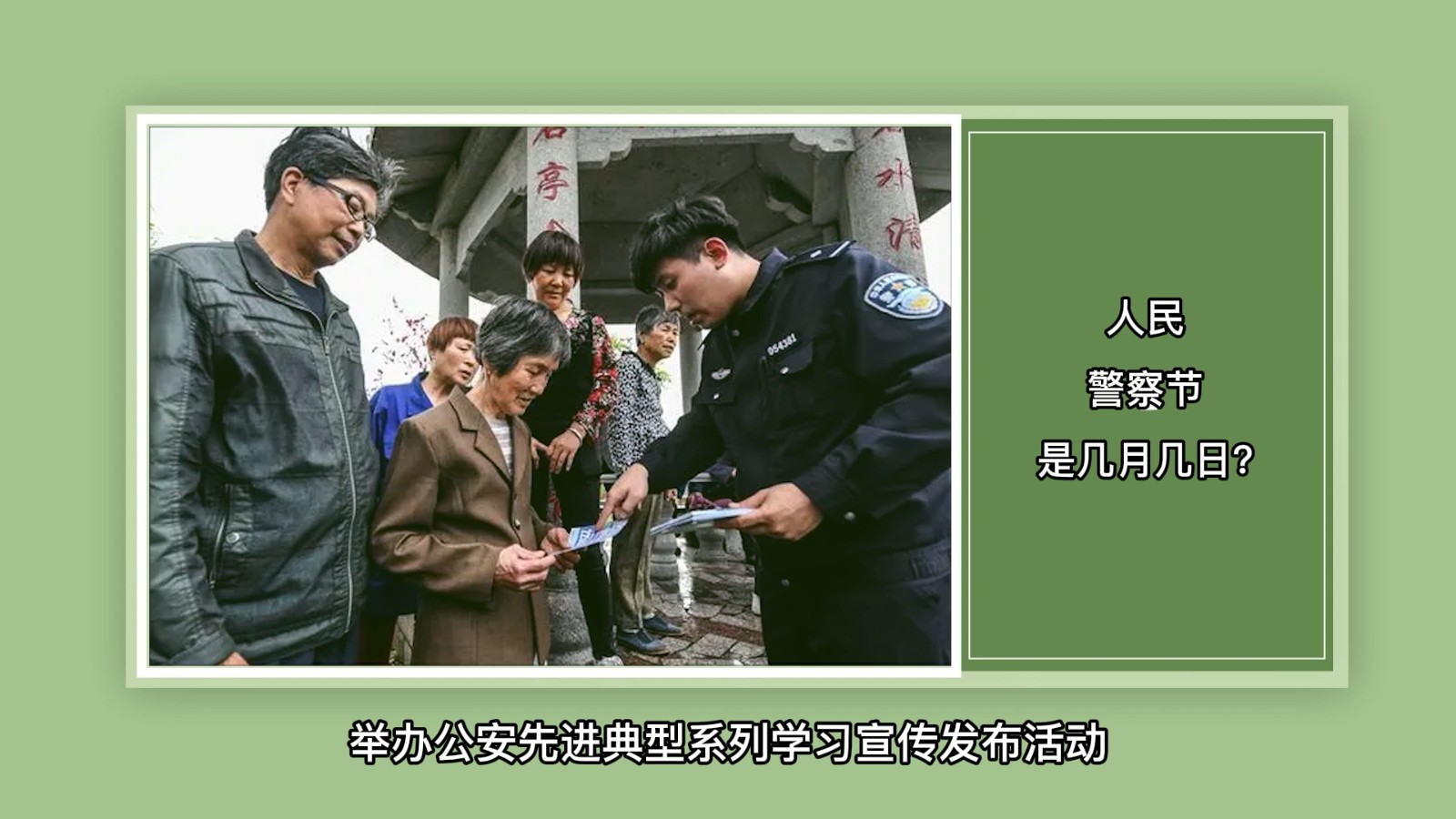 人民警察节是几月几日?