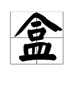 “盒”的偏旁叫什么？