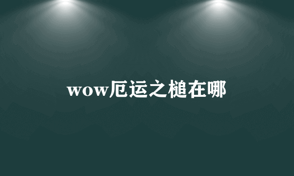 wow厄运之槌在哪