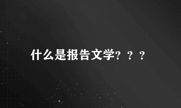 什么是报告文学？？？