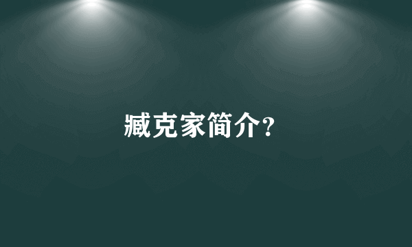 臧克家简介？