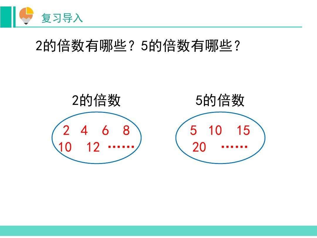 5的倍数有什么呢?