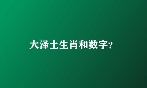 大泽土生肖和数字？