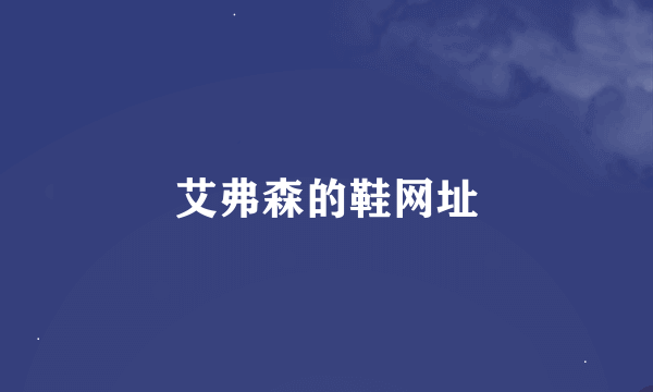 艾弗森的鞋网址