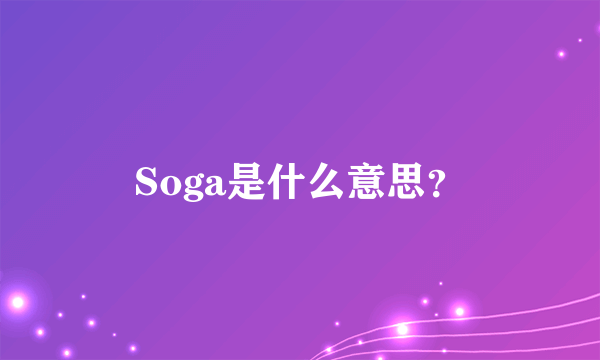 Soga是什么意思？