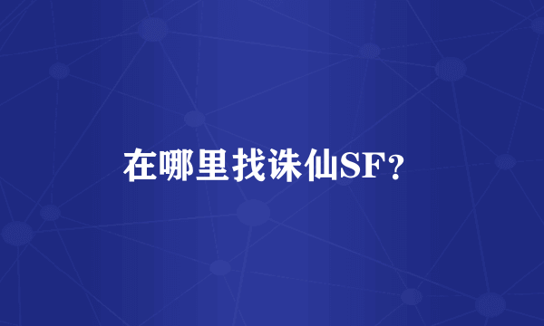 在哪里找诛仙SF？