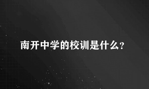 南开中学的校训是什么？