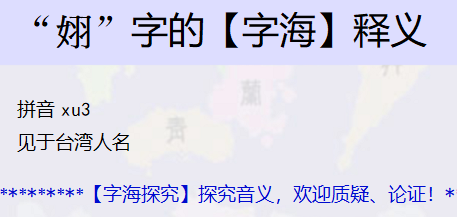 左边一个女字旁右边一个羽念什么？
