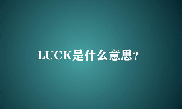 LUCK是什么意思？