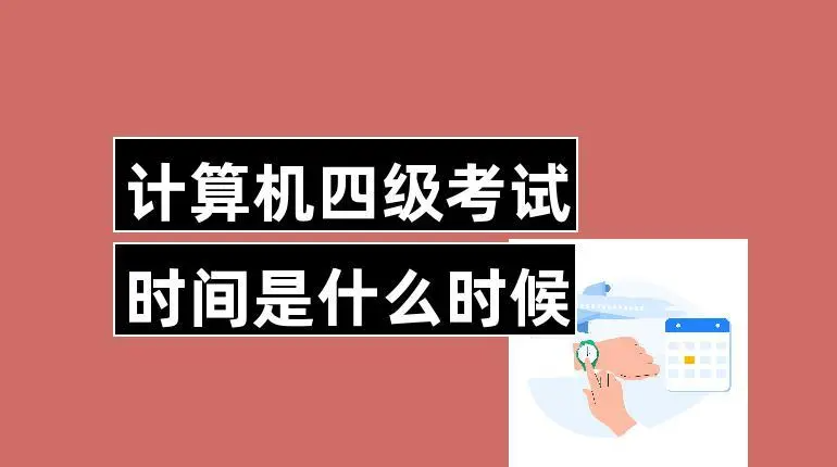 计算机四级考什么内容？
