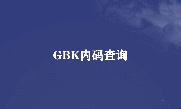 GBK内码查询