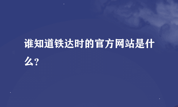 谁知道铁达时的官方网站是什么?