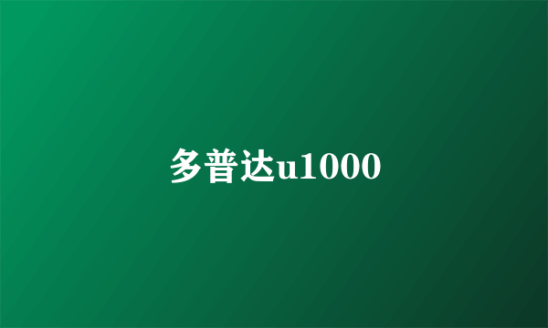 多普达u1000