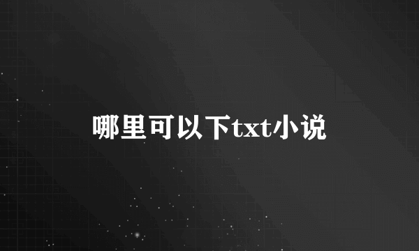 哪里可以下txt小说