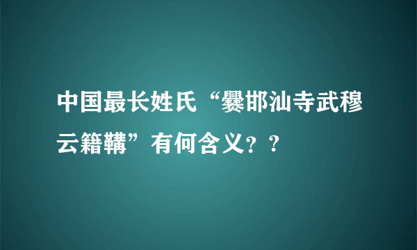 中国最长姓氏“爨邯汕寺武穆云籍鞲”有何含义??