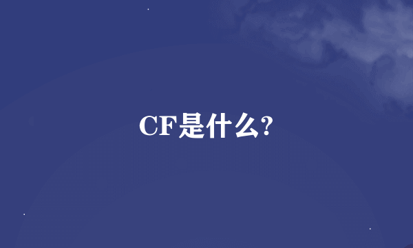 CF是什么?