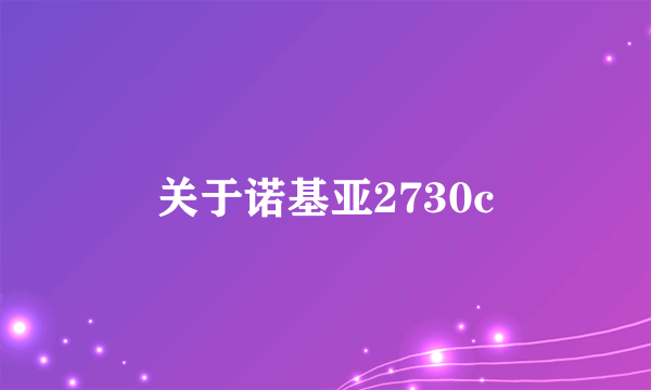 关于诺基亚2730c