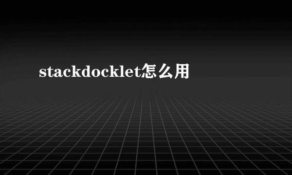 stackdocklet怎么用