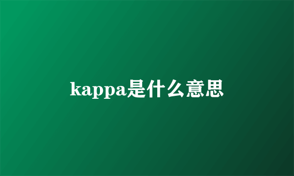 kappa是什么意思