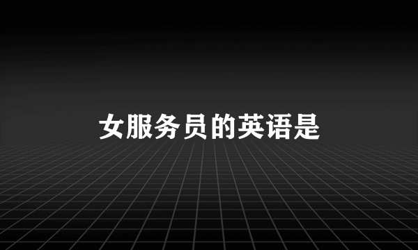 女服务员的英语是