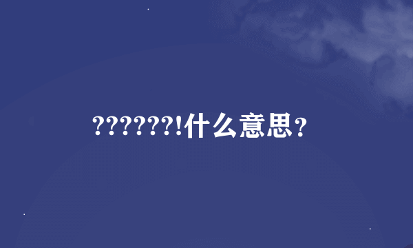 ??????!什么意思?