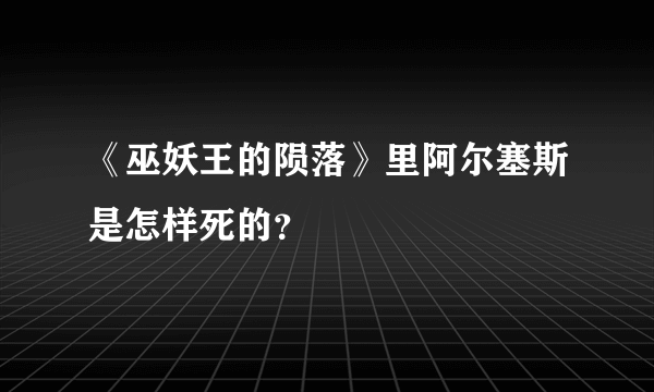《巫妖王的陨落》里阿尔塞斯是怎样死的？