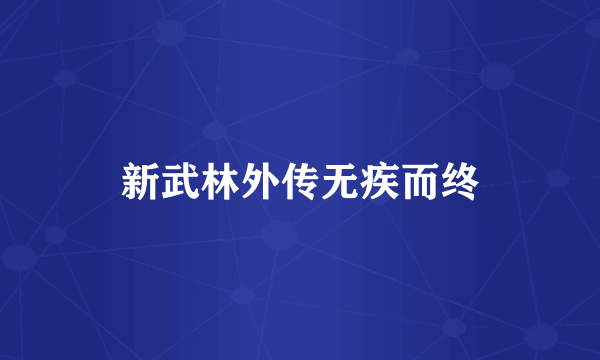 新武林外传无疾而终