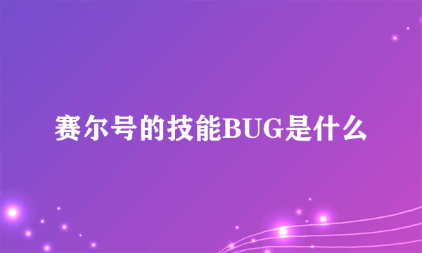 赛尔号的技能BUG是什么