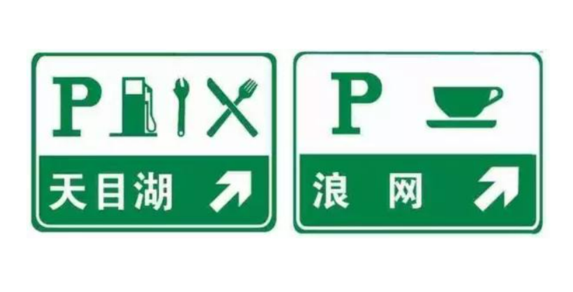 高速公路服务区预告标志是什么?