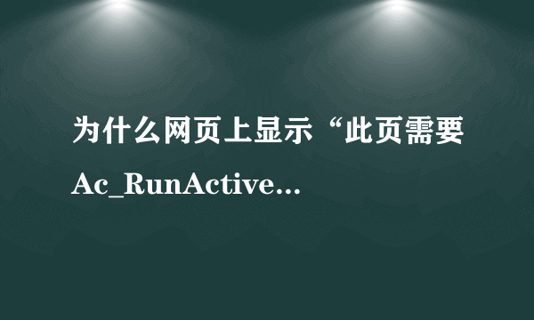 为什么网页上显示“此页需要Ac_RunActiveContent.js”？