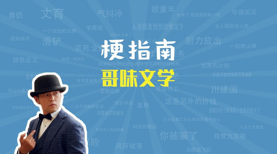 网络上流传的“哥味文学”是什么梗?