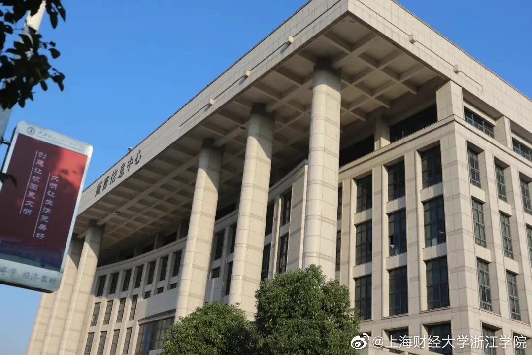 上海财经大学浙江学院评价