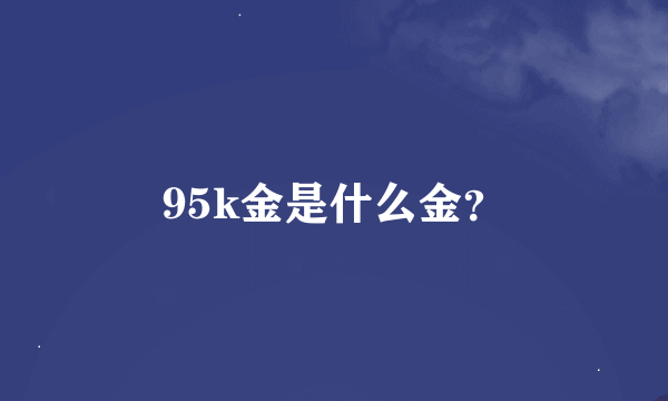 95k金是什么金?