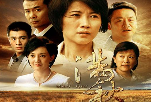 “满秋”电视剧的大结局是什么?