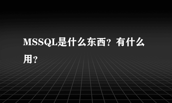 MSSQL是什么东西？有什么用？