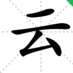 ”云“字加偏旁变成什么字?
