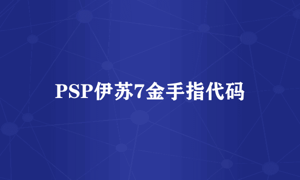 PSP伊苏7金手指代码